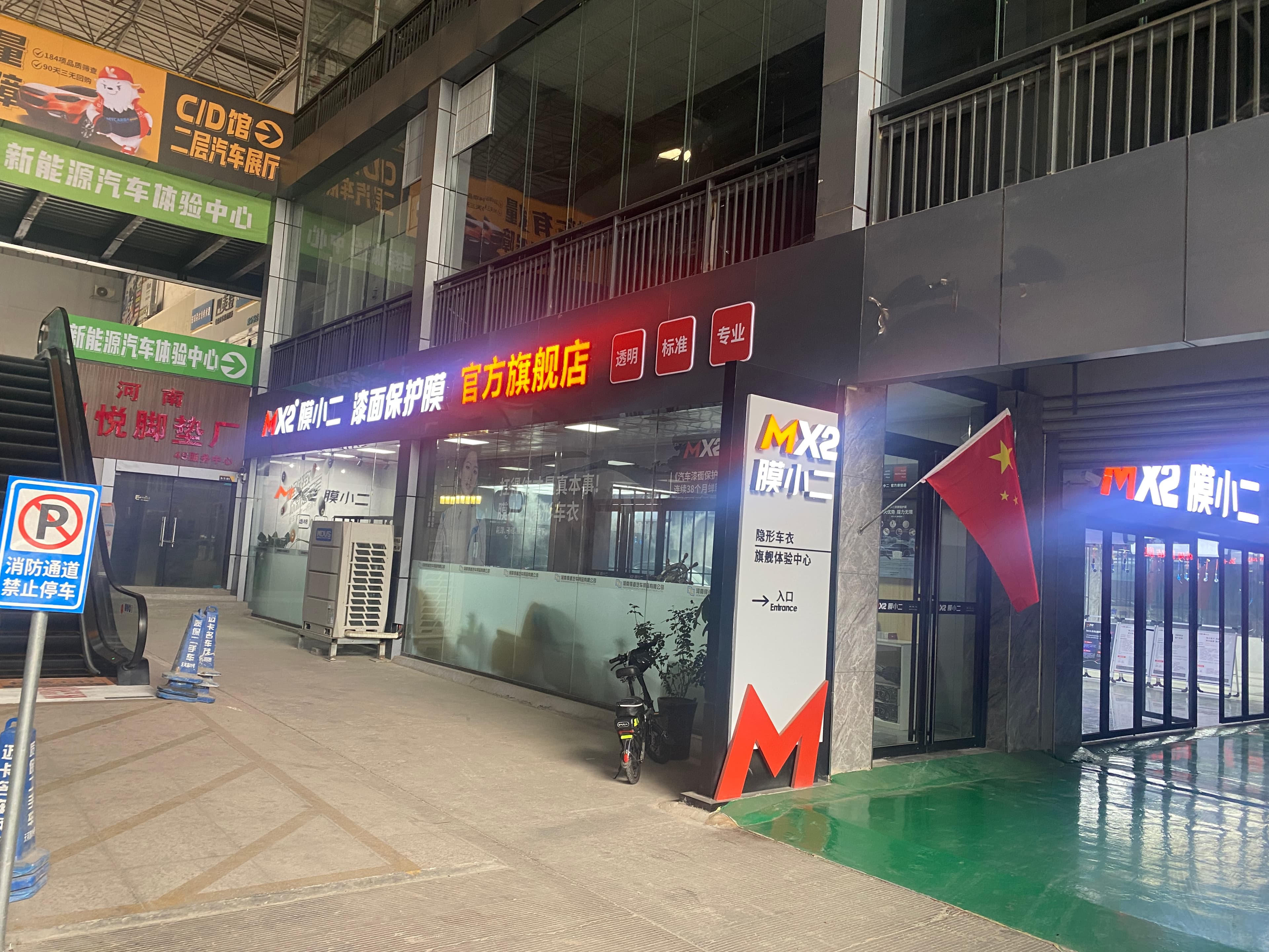 MX2膜小二隐形车衣旗舰店（郑州天河路店） 实拍 4