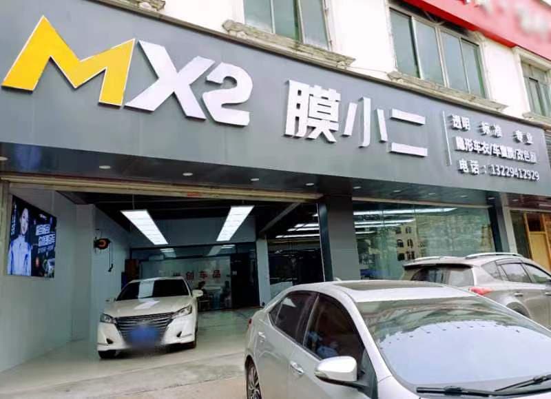 MX2膜小二隐形车衣旗舰店（广州增城店） 实拍 2
