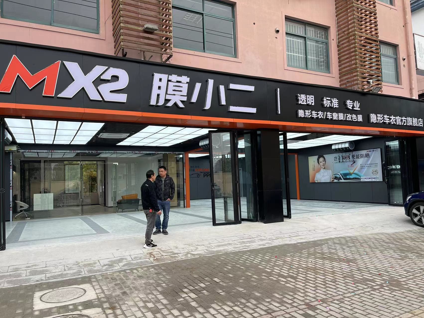 MX2膜小二隐形车衣旗舰店（上海银都路店）门店实拍