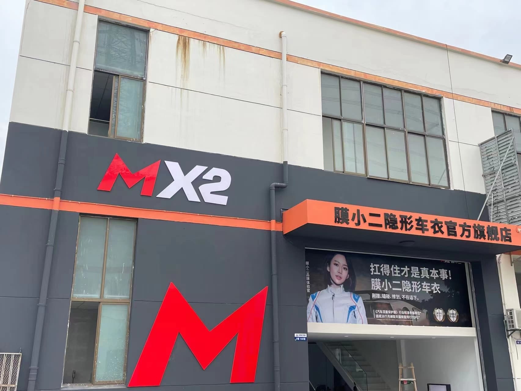 MX2膜小二隐形车衣旗舰店（上海盈港东路店）门店实拍