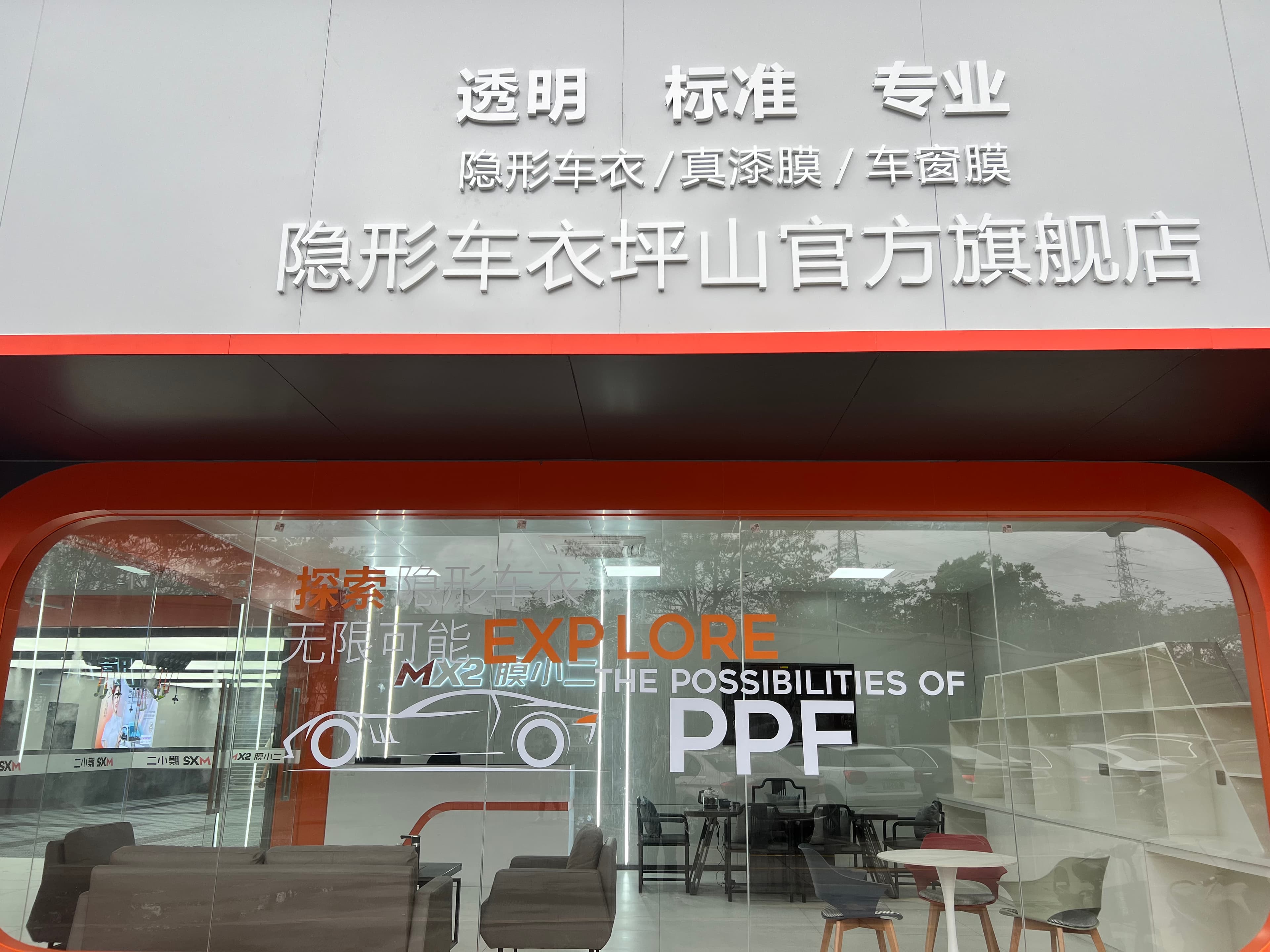 MX2膜小二隐形车衣旗舰店（深圳坪山店） 实拍 2