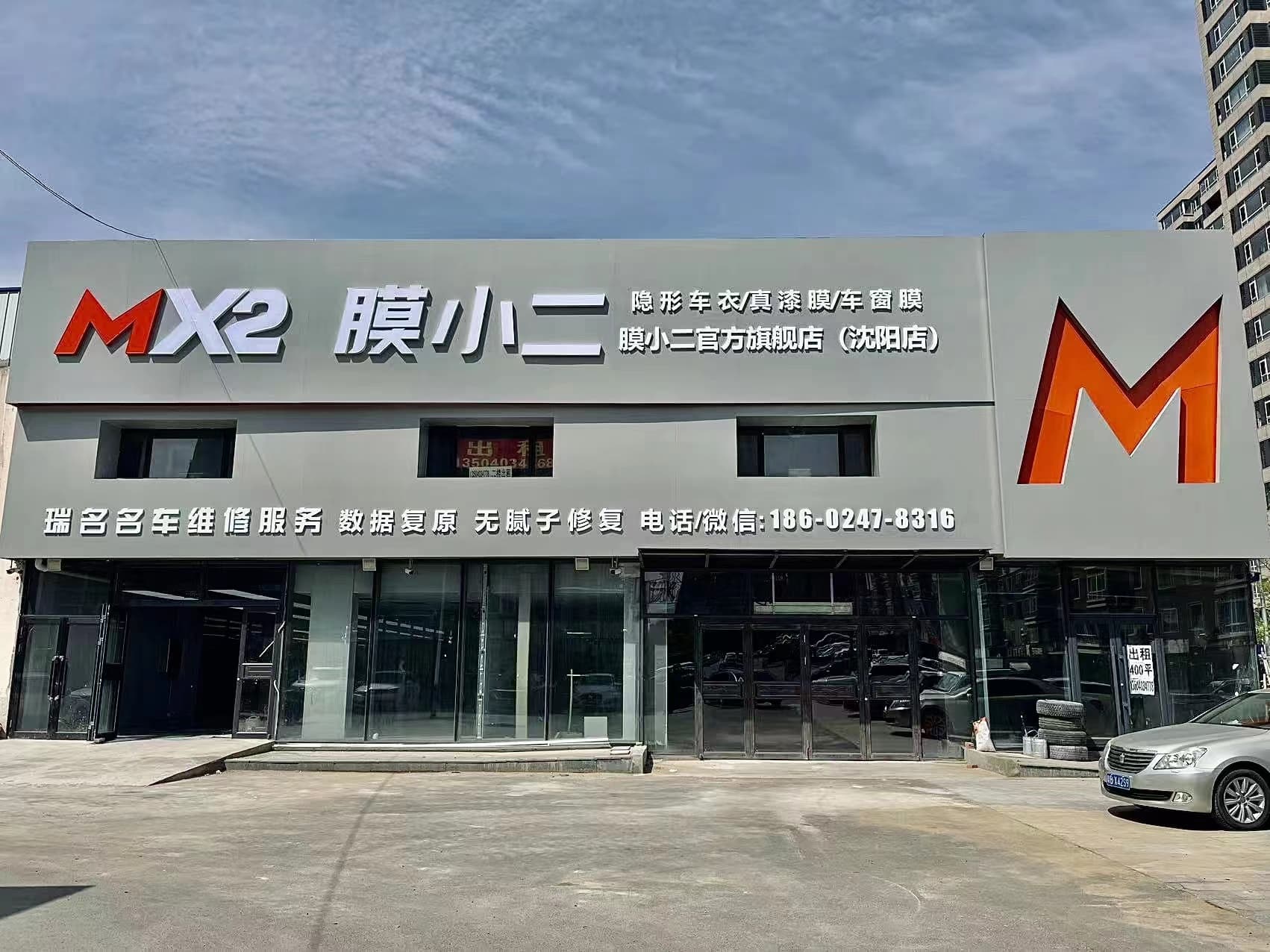 MX2膜小二隐形车衣旗舰店（沈阳巢湖街店）