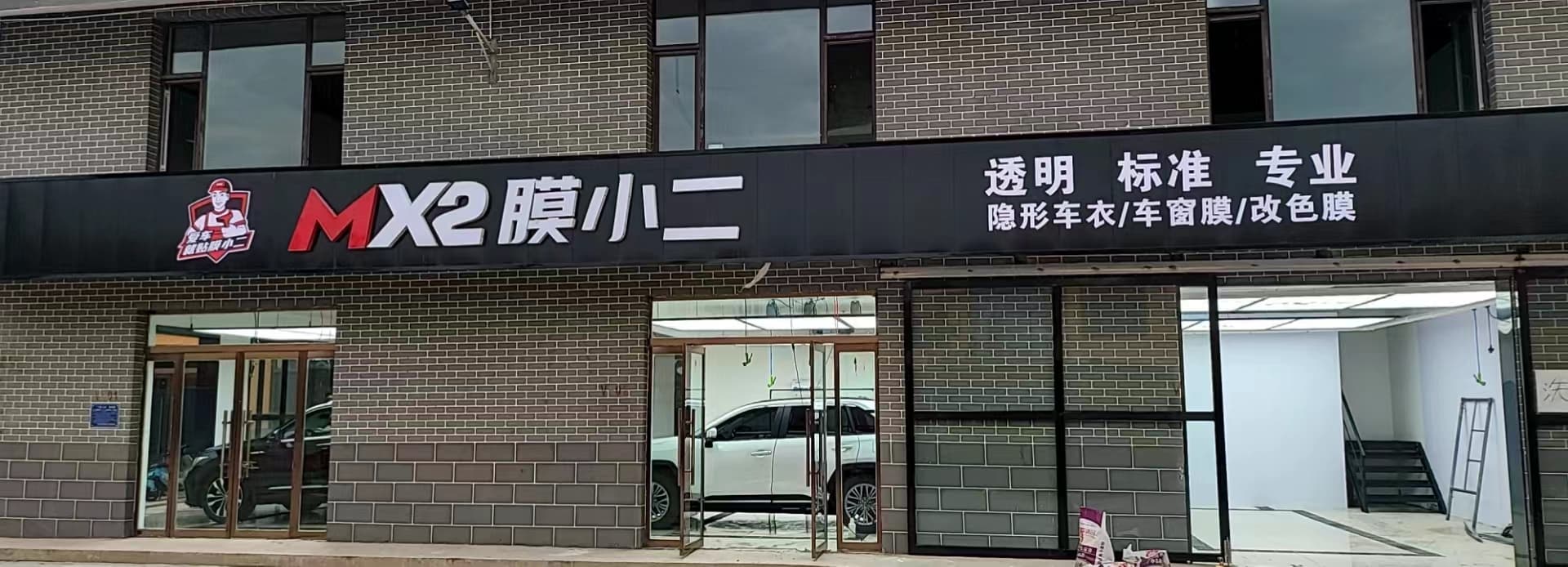 MX2膜小二隐形车衣旗舰店（阳泉市平坦镇店）