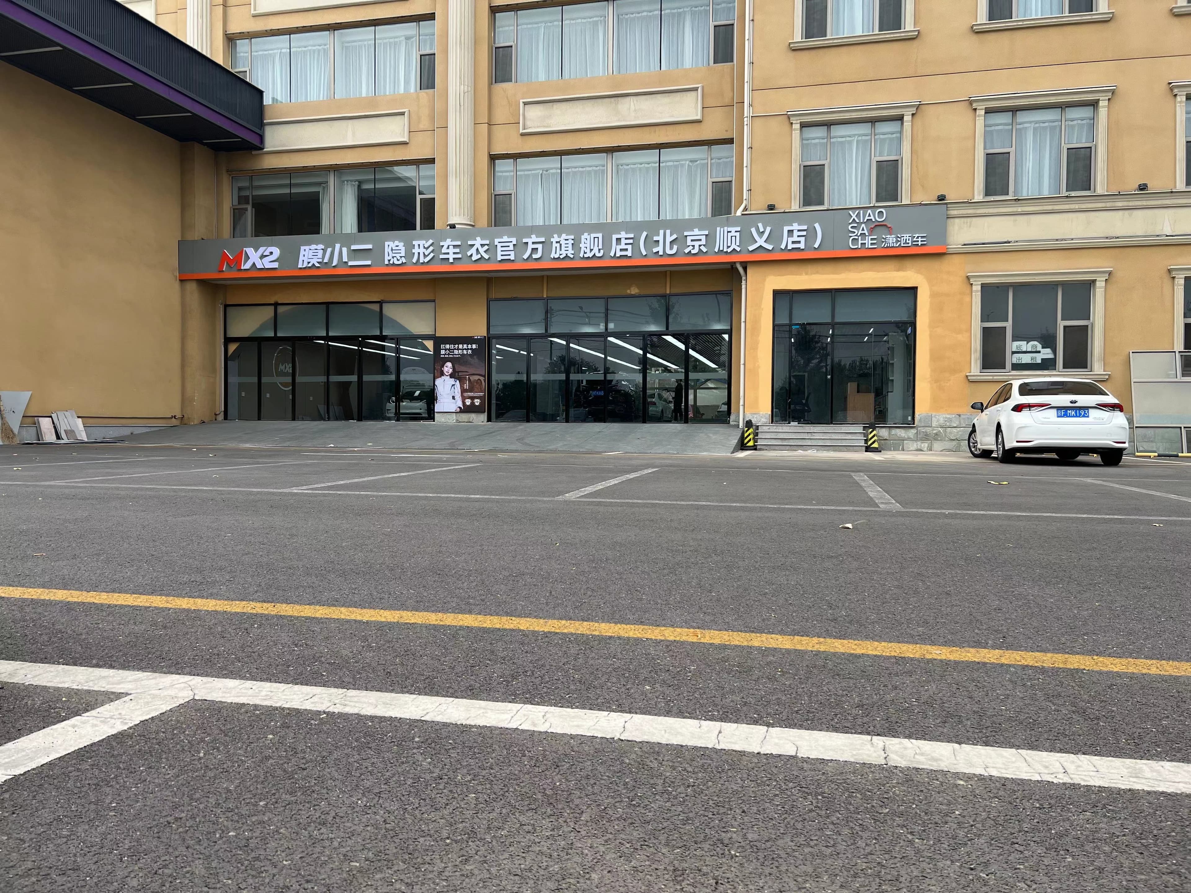MX2膜小二隐形车衣旗舰店（北京顺义店）门店实拍
