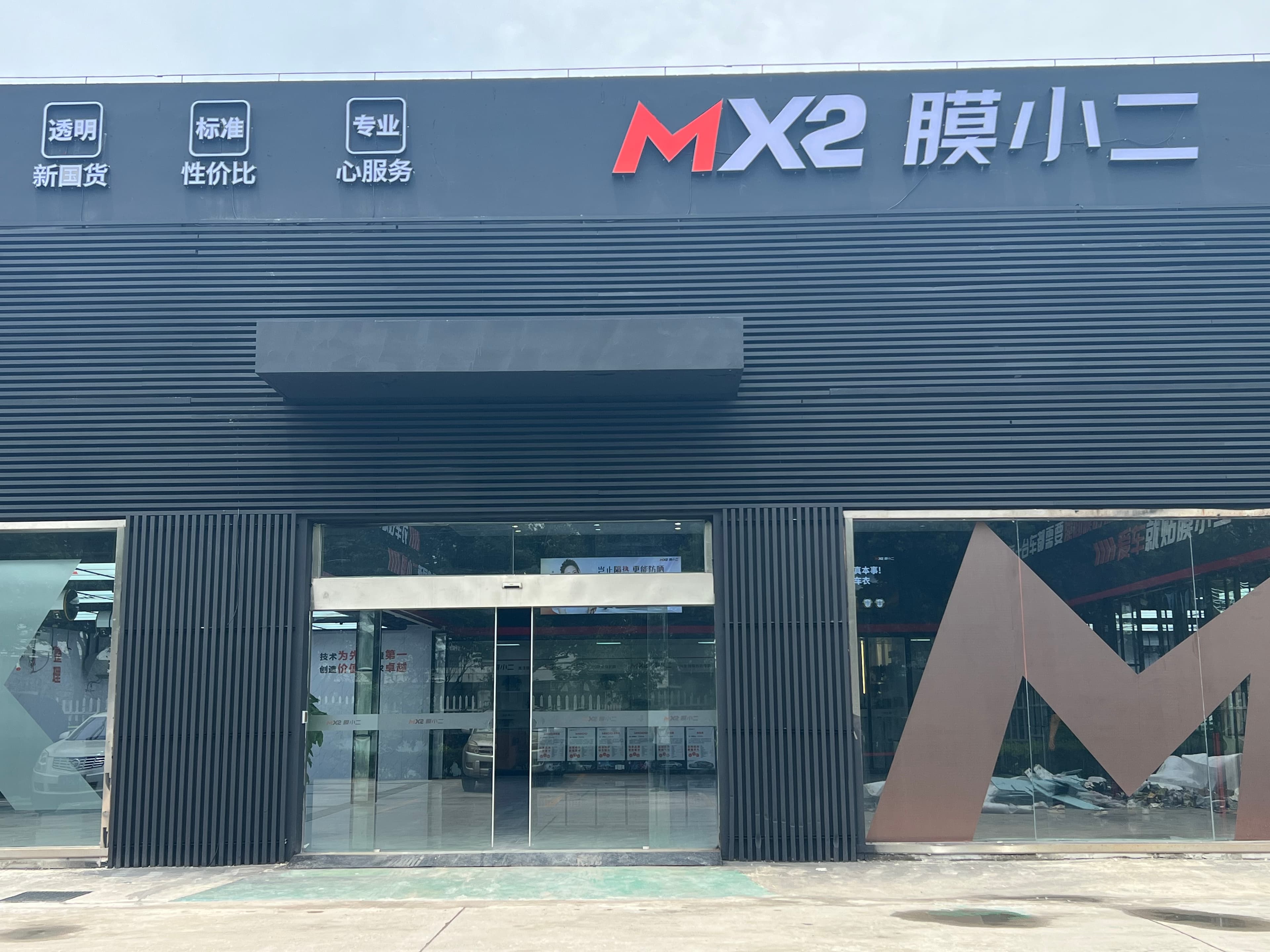MX2膜小二隐形车衣旗舰店（昆山南河路店）