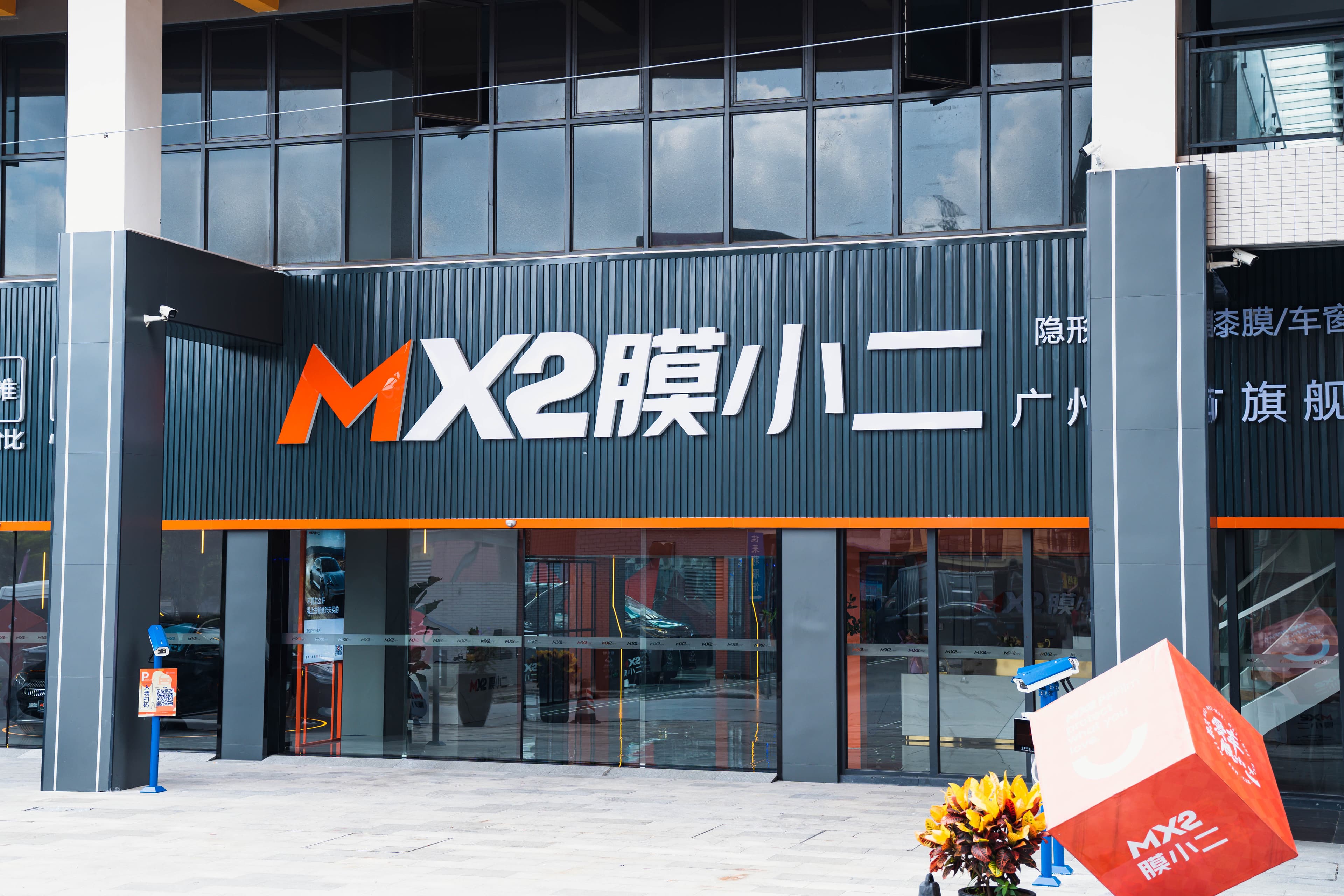 MX2膜小二隐形车衣（广州）体验中心 实拍 2