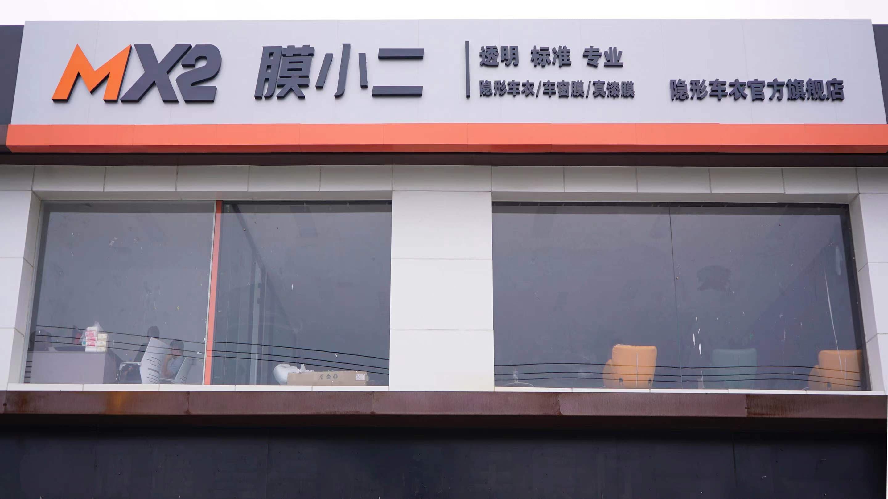 MX2膜小二隐形车衣旗舰店（北京新望京店）门店实拍