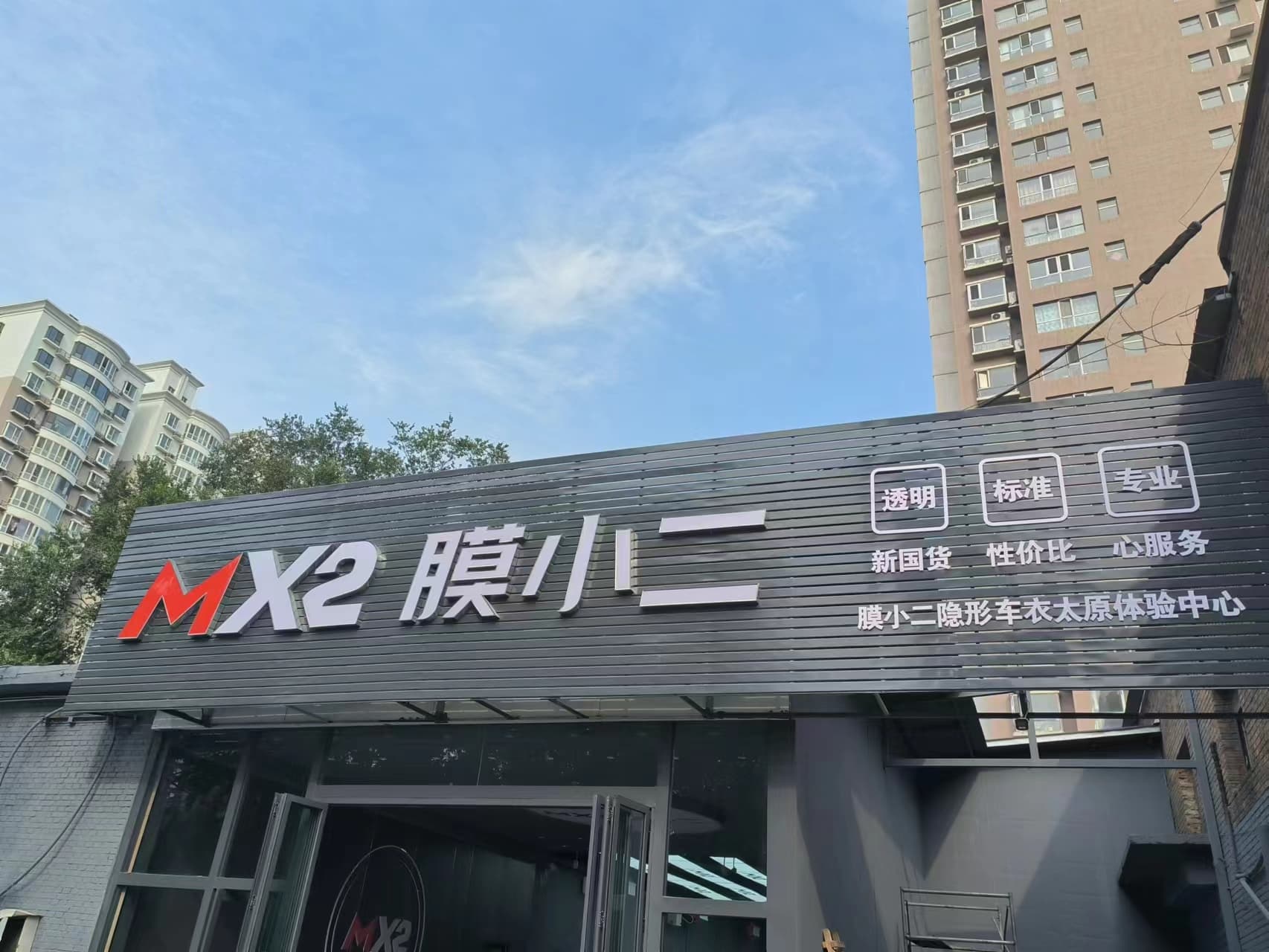 MX2膜小二隐形车衣（太原）体验中心 实拍 2