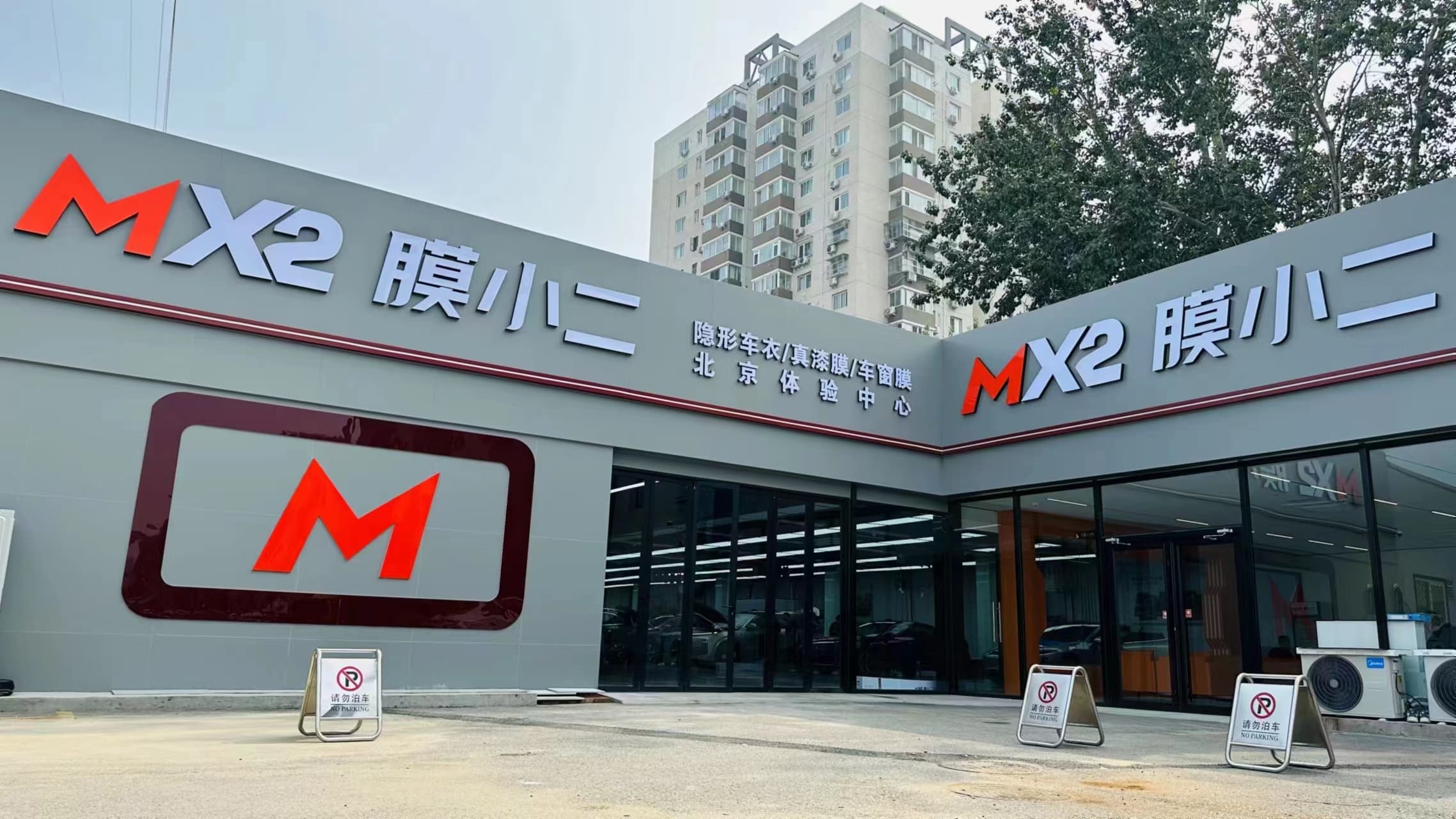 MX2膜小二隐形车衣（北京）体验中心门店实拍