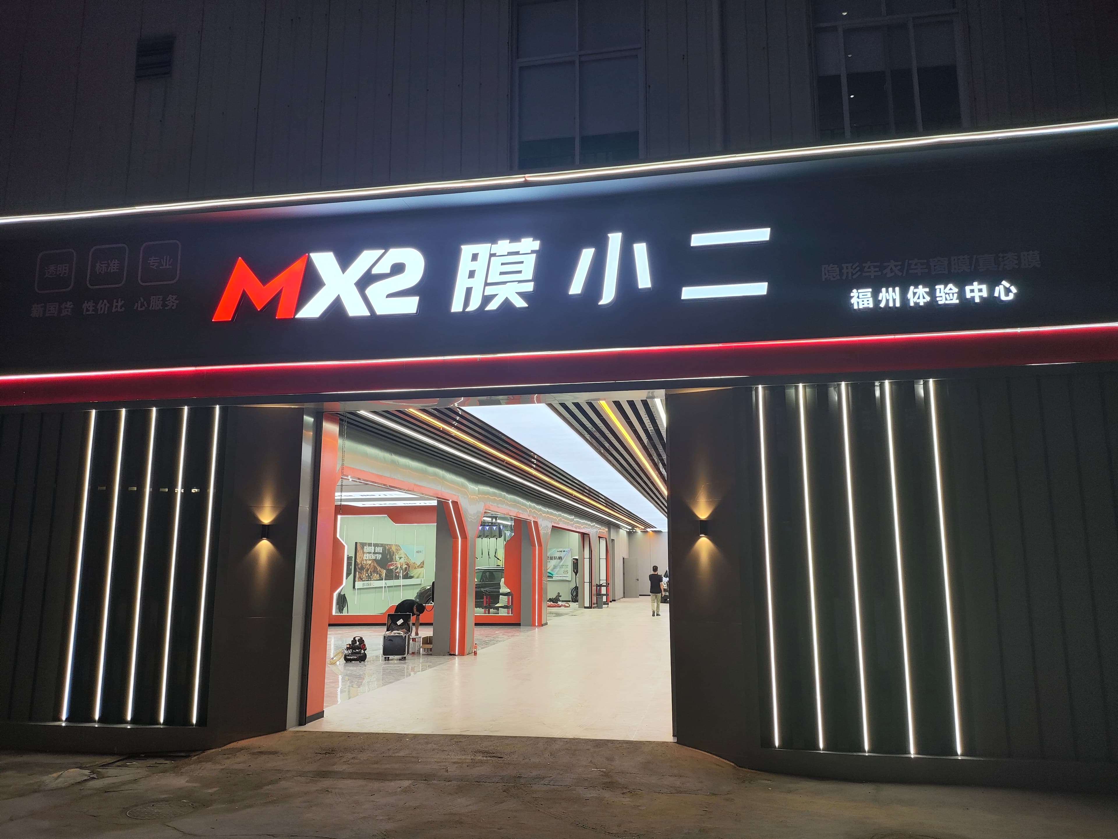 MX2膜小二隐形车衣（福州）体验中心