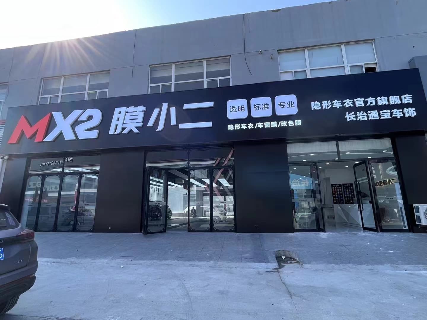 MX2膜小二隐形车衣旗舰店（长治潞州区店）
