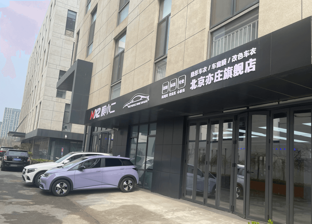 MX2膜小二隐形车衣旗舰店（北京亦庄店）门店实拍