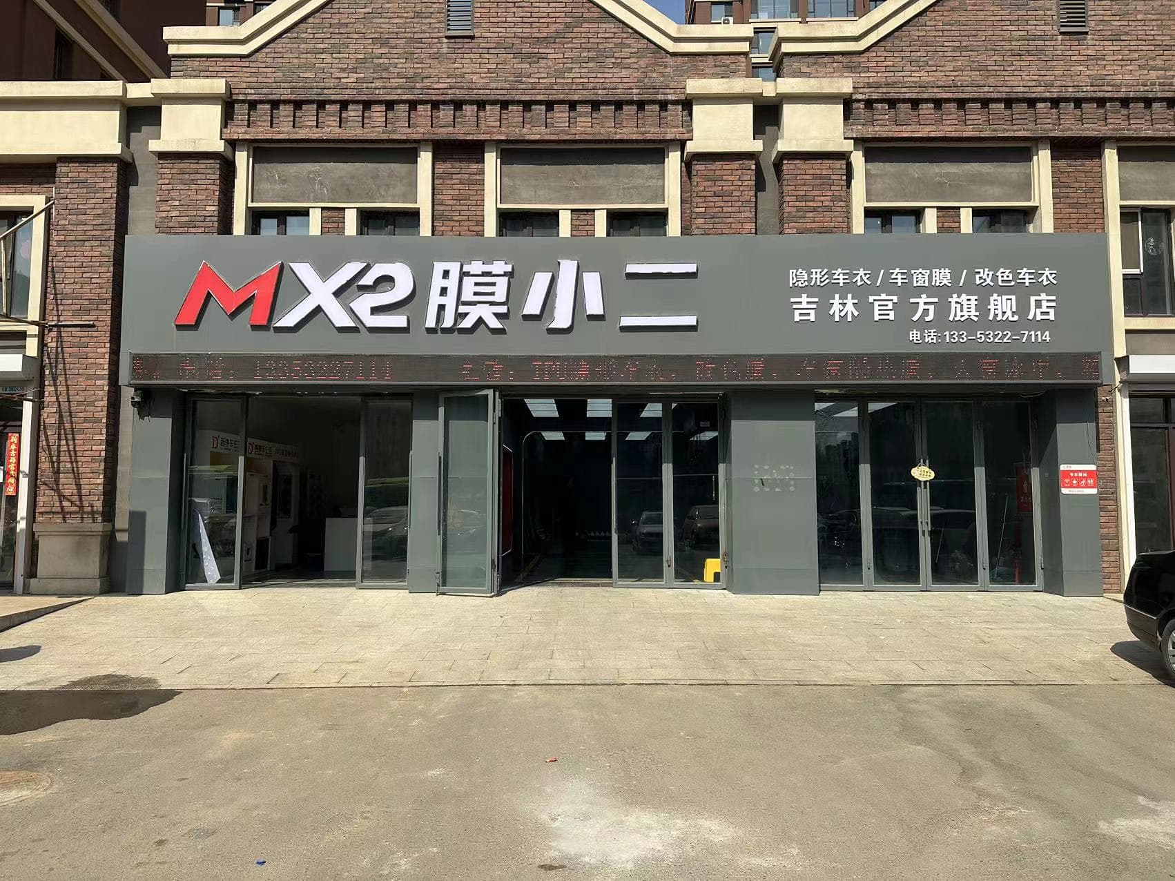 MX2膜小二隐形车衣旗舰店（吉林丰满区店）门店实拍