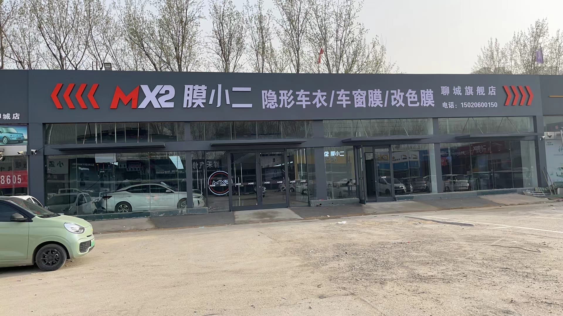 MX2膜小二隐形车衣旗舰店（聊城光岳路店）