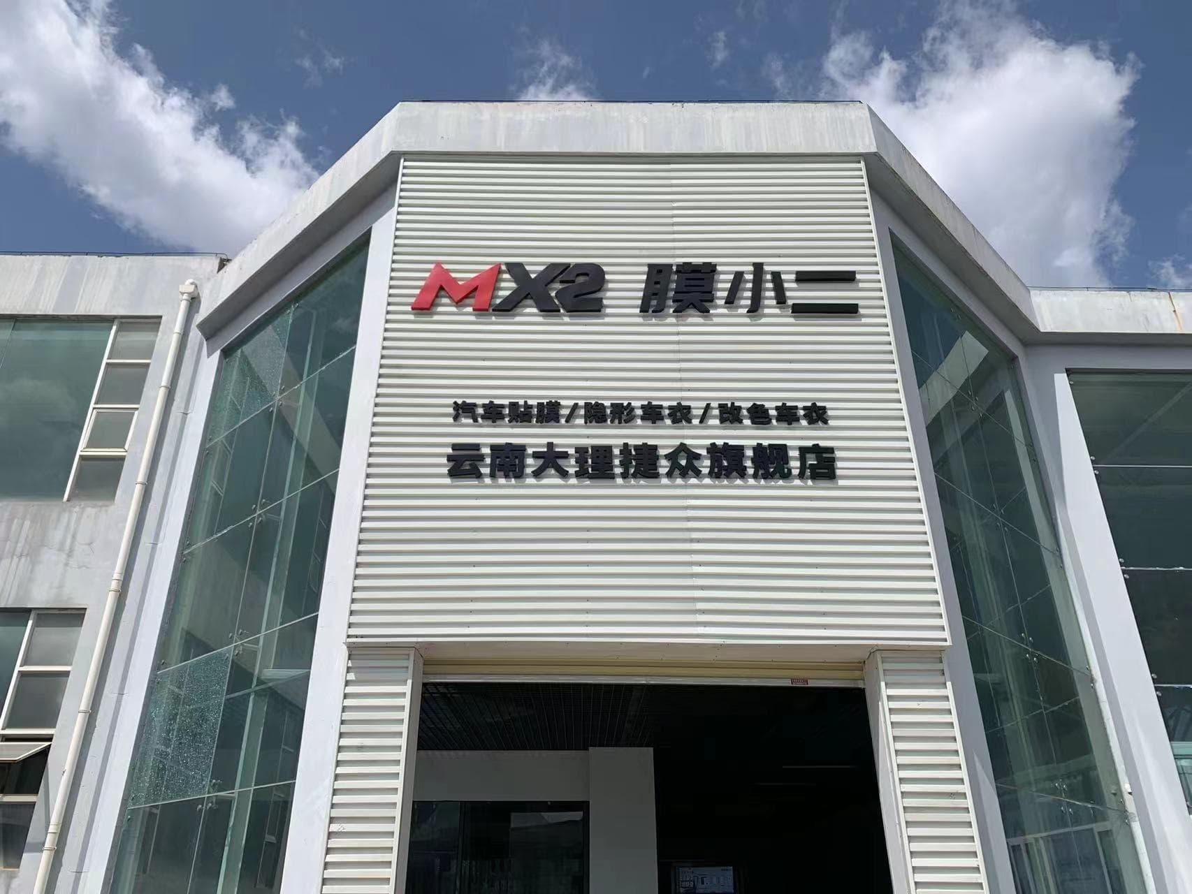 MX2膜小二隐形车衣旗舰店（大理泛亚汽车城店）门店实拍