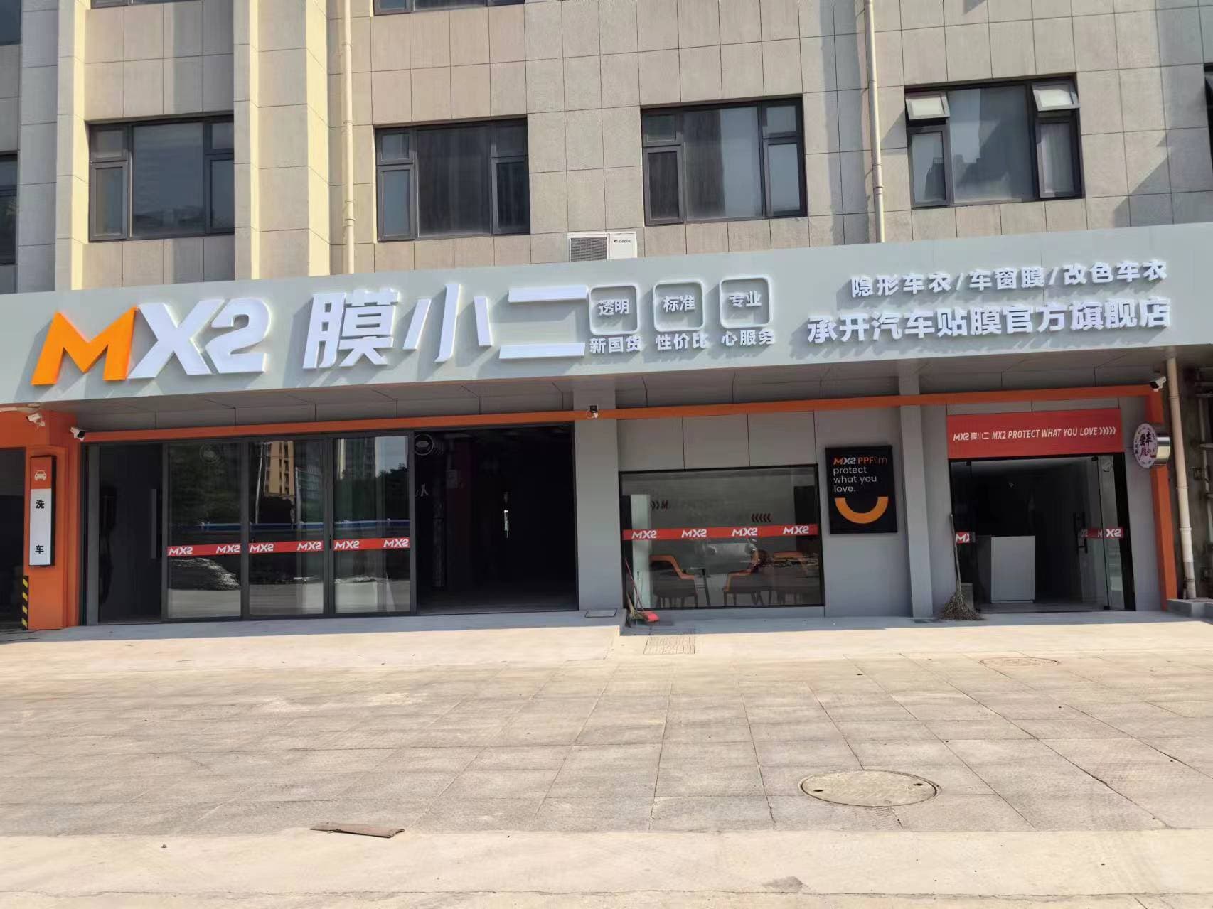 MX2膜小二隐形车衣旗舰店（上海胜竹路店）门店实拍