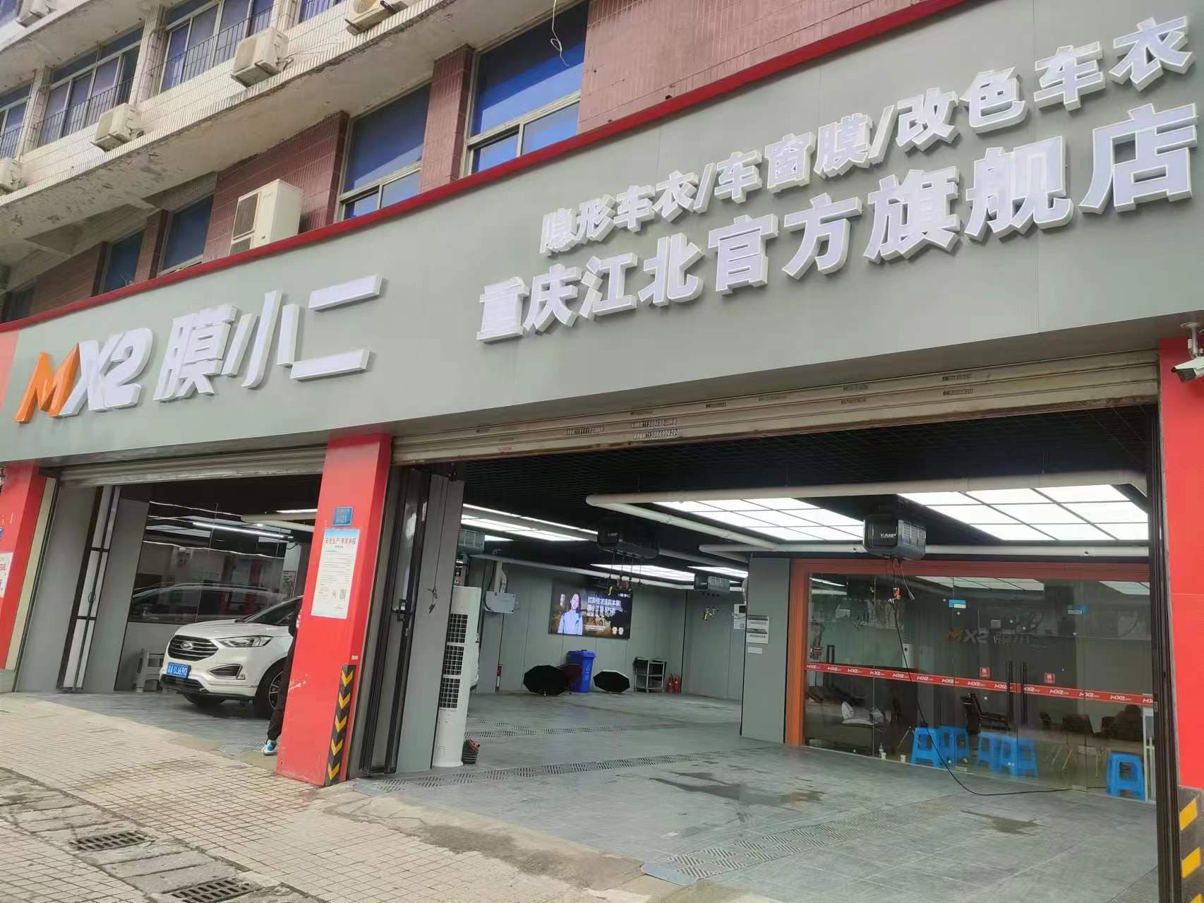 MX2膜小二隐形车衣旗舰店（重庆江北店）门店实拍