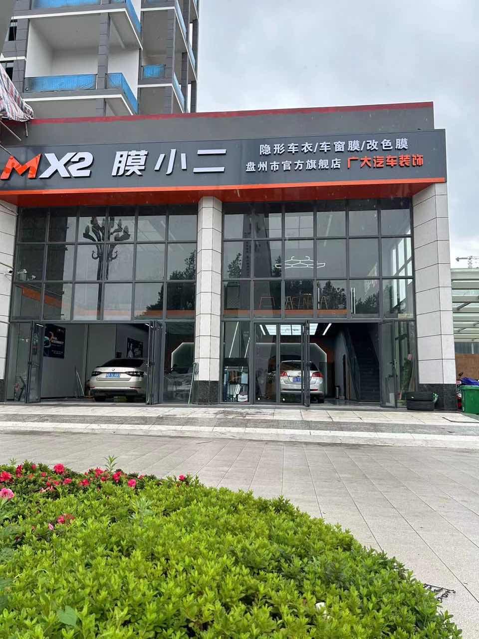 MX2膜小二隐形车衣旗舰店（盘州天悦府店）