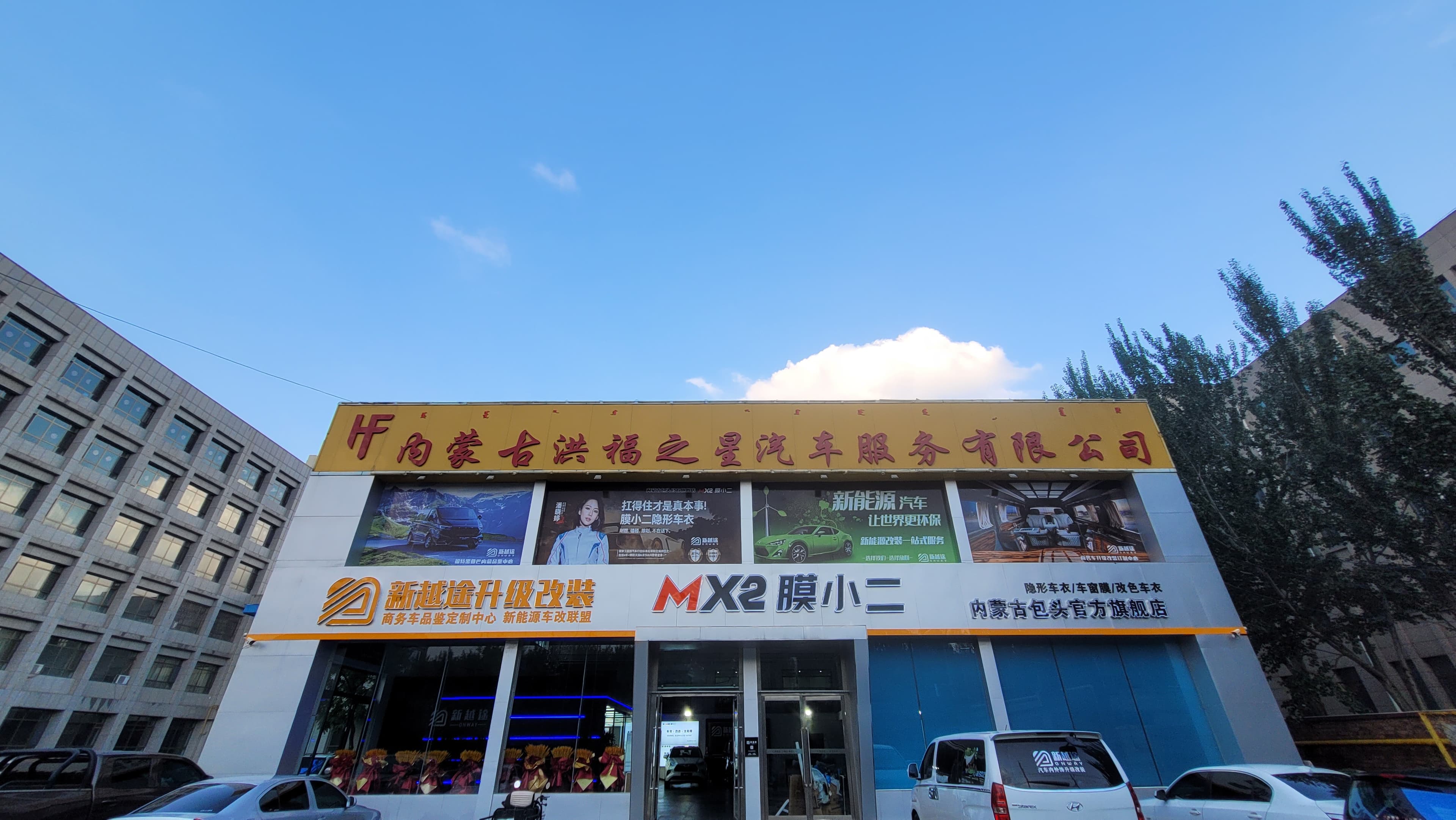MX2膜小二隐形车衣旗舰店（包头稀土大厦店）