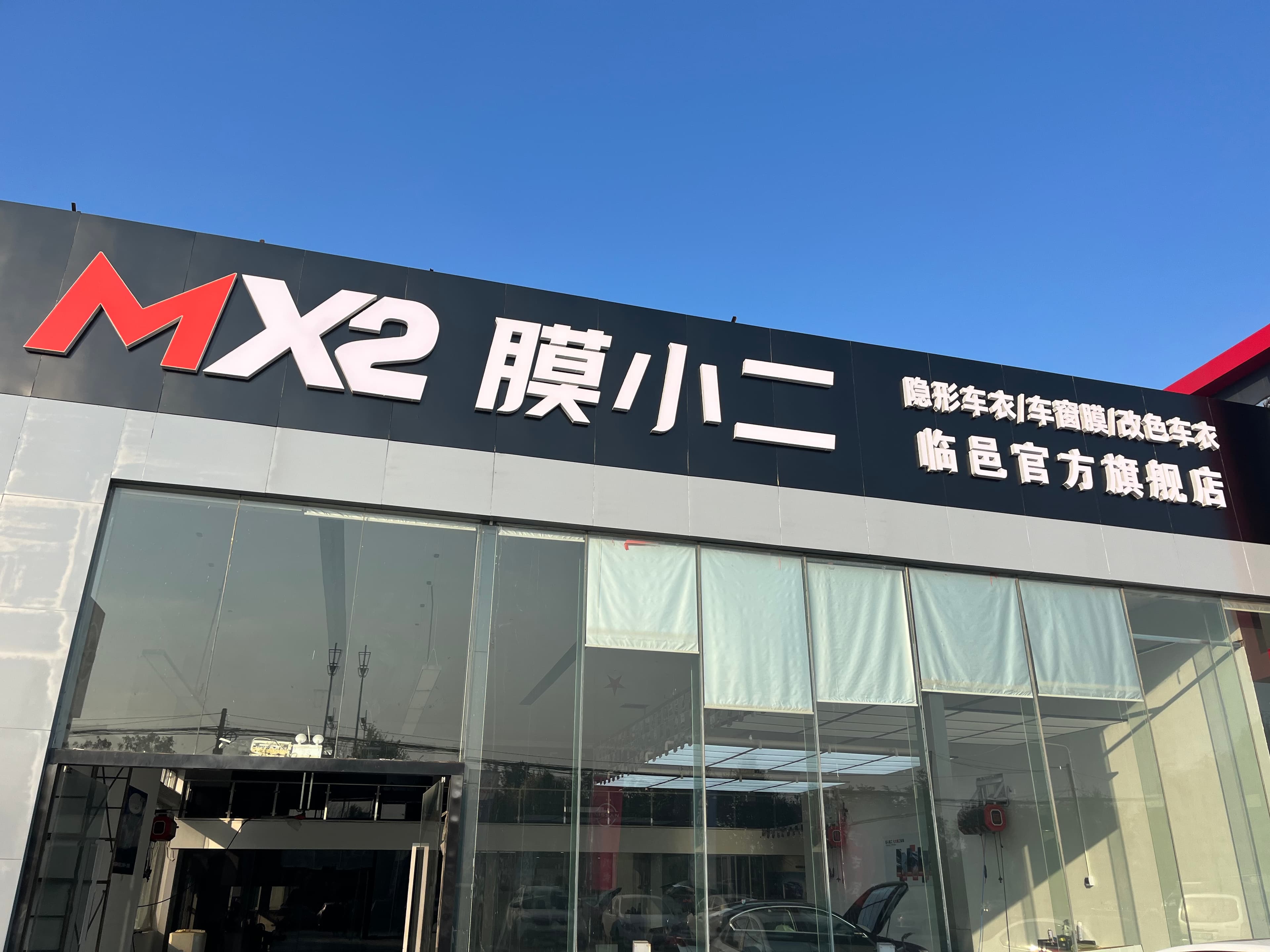 MX2膜小二隐形车衣旗舰店（德州临邑店）