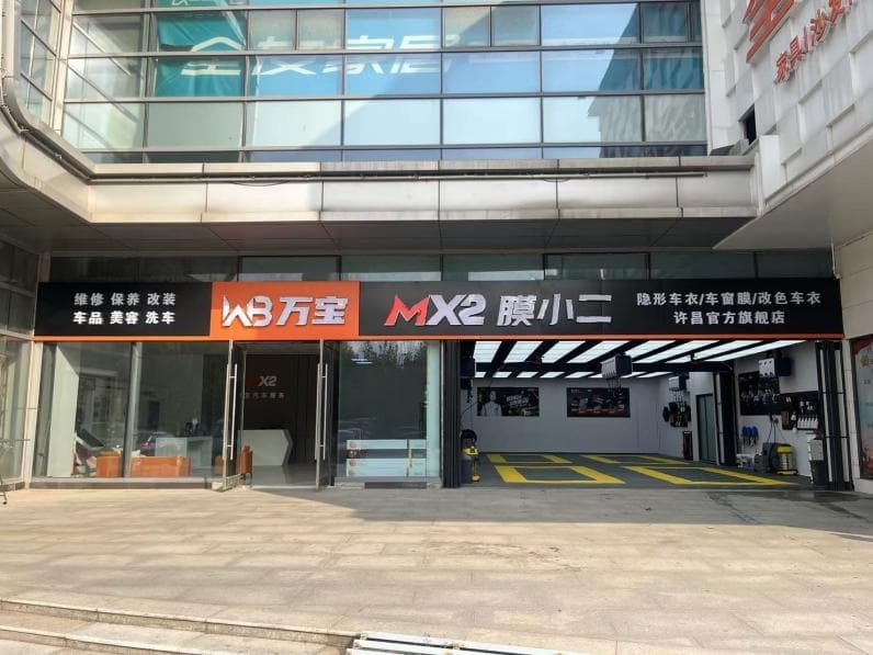 MX2膜小二隐形车衣旗舰店（许昌东站店）