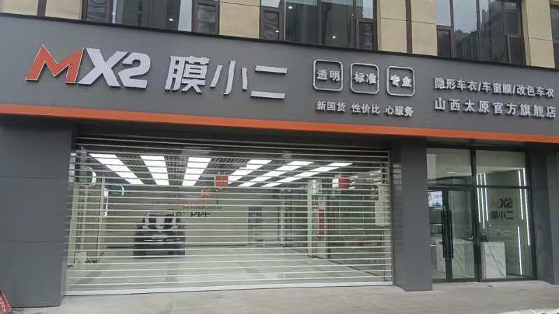 MX2膜小二隐形车衣旗舰店（太原南中环店）