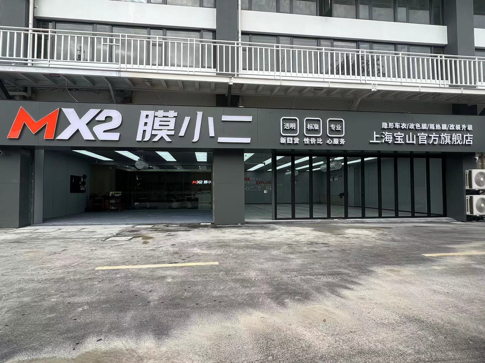 MX2膜小二隐形车衣旗舰店（宝山友谊路店）门店实拍