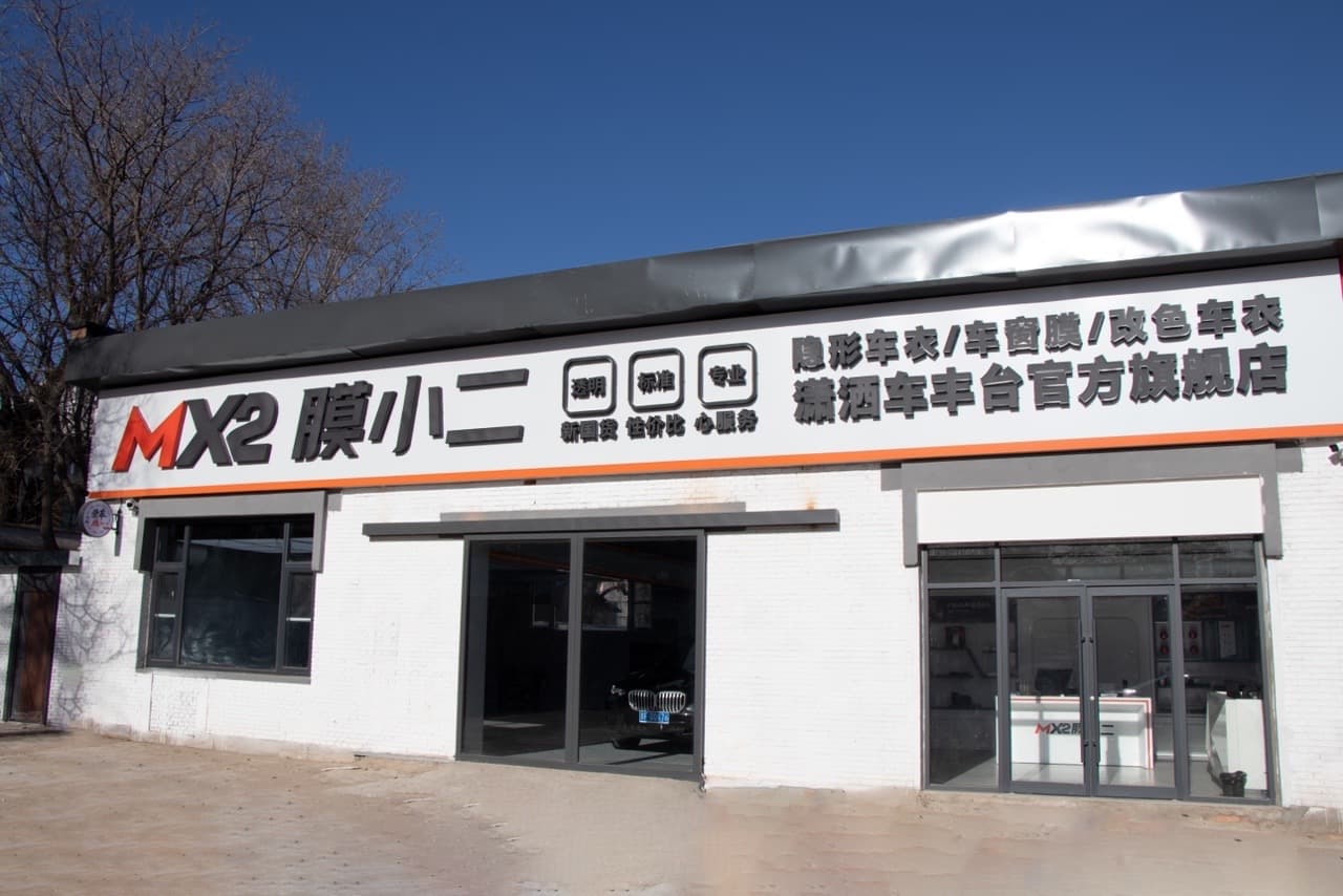 MX2膜小二隐形车衣旗舰店（北京丰台店）门店实拍