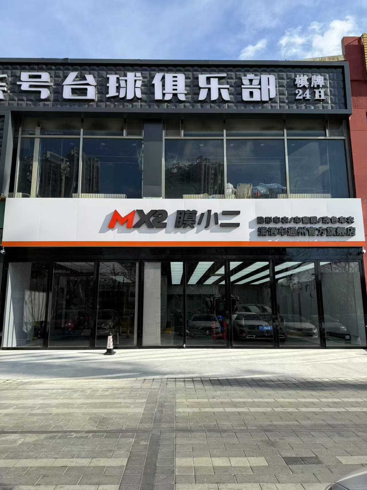 MX2膜小二隐形车衣旗舰店（北京通州九棵树店）门店实拍