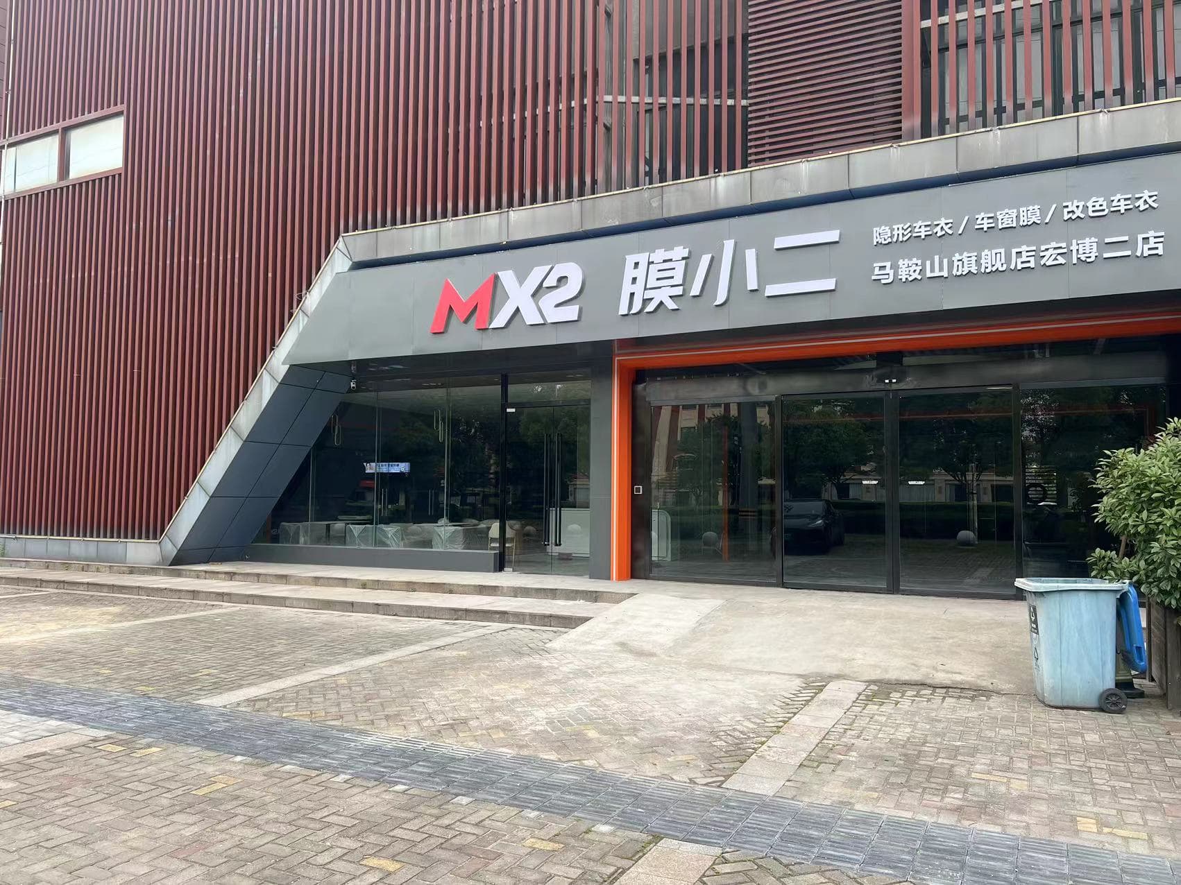 MX2膜小二隐形车衣旗舰店（马鞍山汽配大市场店）