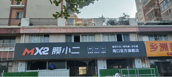 MX2膜小二隐形车衣旗舰店（海口琼山区店）