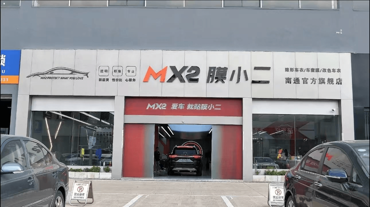 MX2膜小二隐形车衣旗舰店（南通崇川区店） 实拍 3