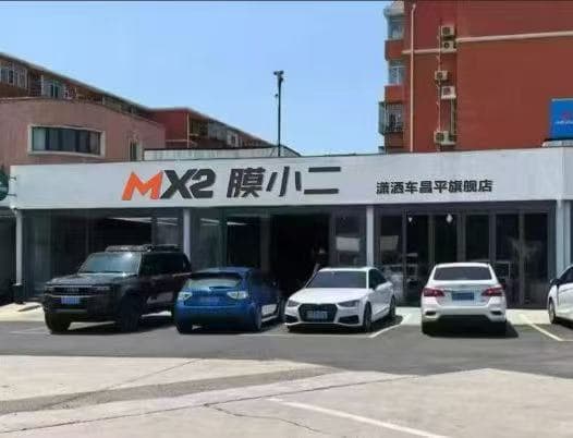 MX2膜小二隐形车衣旗舰店（北京昌平区店）门店实拍