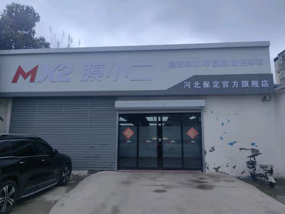  MX2膜小二隐形车衣旗舰店（保定长城南大街店）