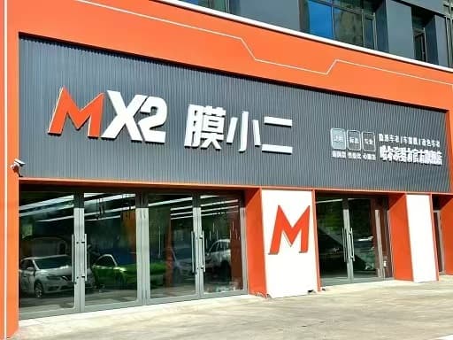 MX2膜小二隐形车衣旗舰店（哈尔滨群力店）