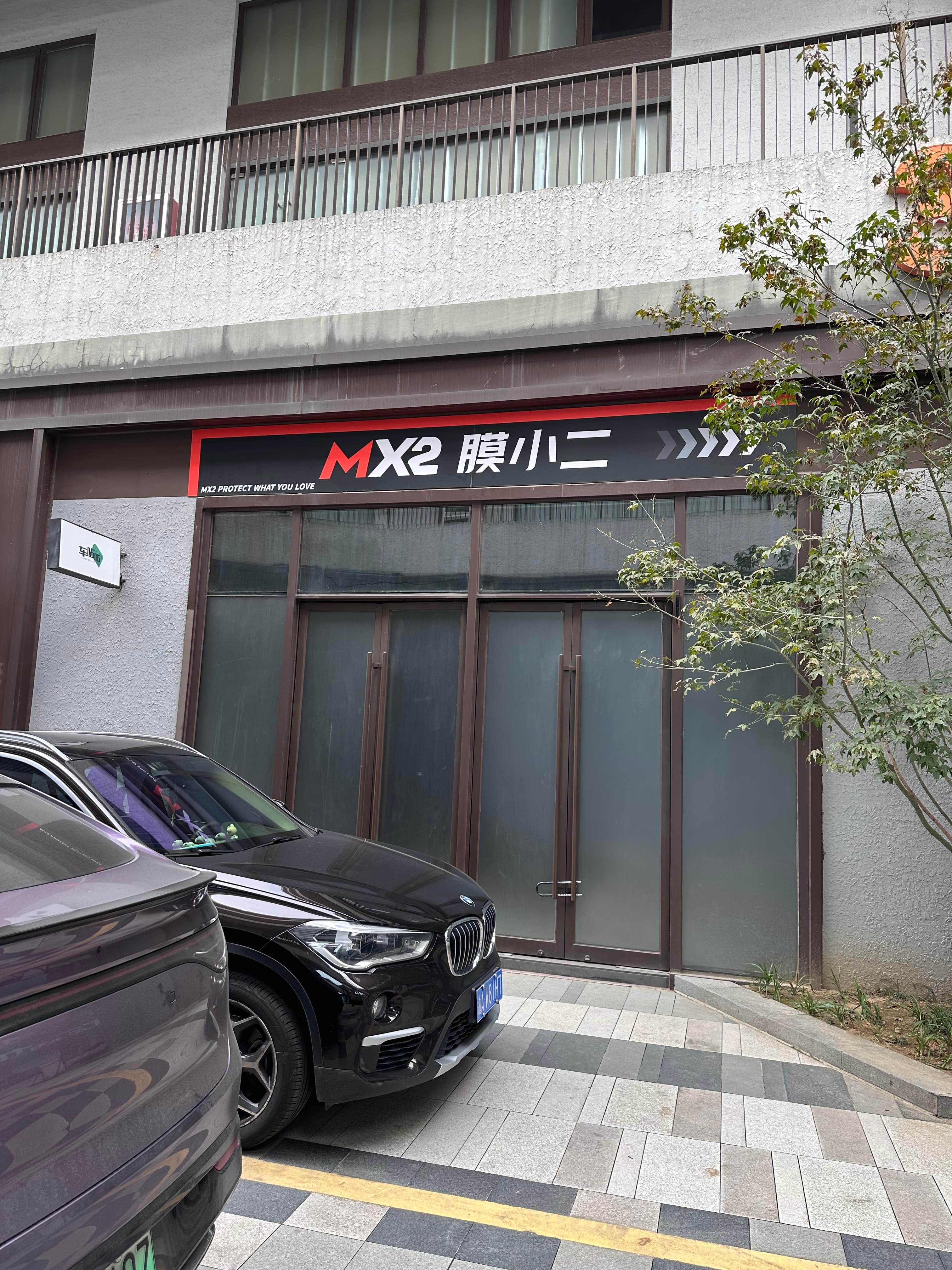 MX2膜小二隐形车衣旗舰店（杭州拱墅沈半路店）