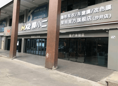  MX2膜小二隐形车衣旗舰店（新深圳沙井店）