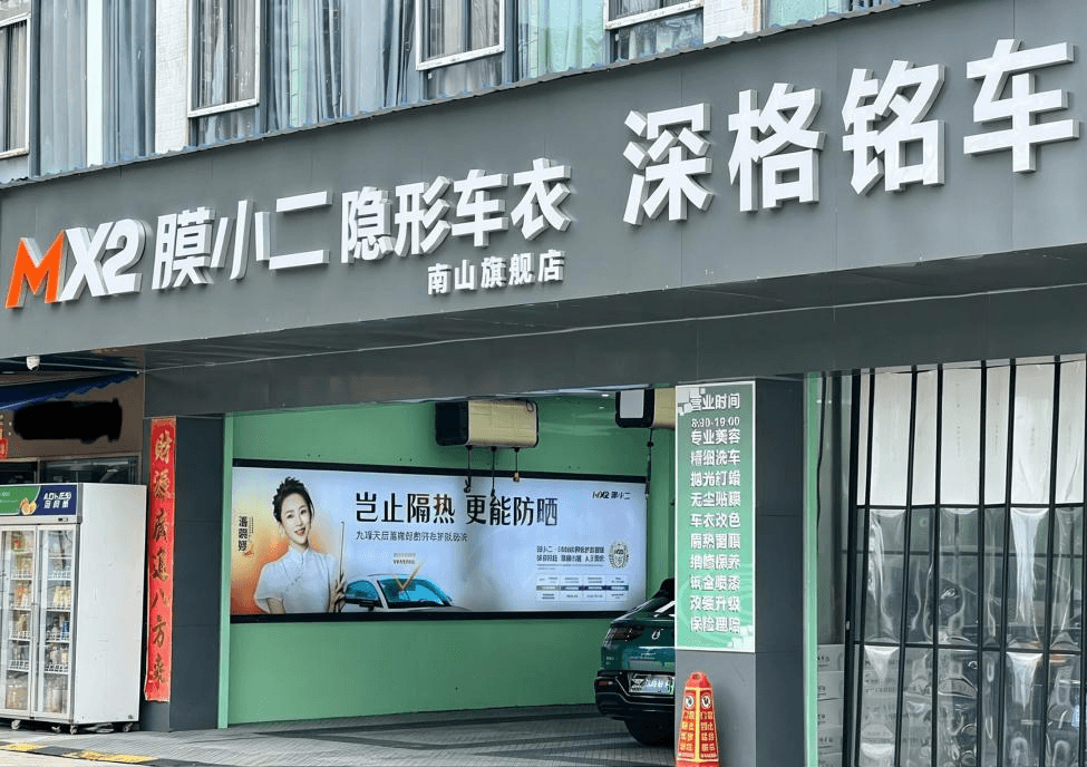 MX2膜小二隐形车衣旗舰店（深圳南山店）/深圳市深格铭车汽车服务有限公司门店实拍