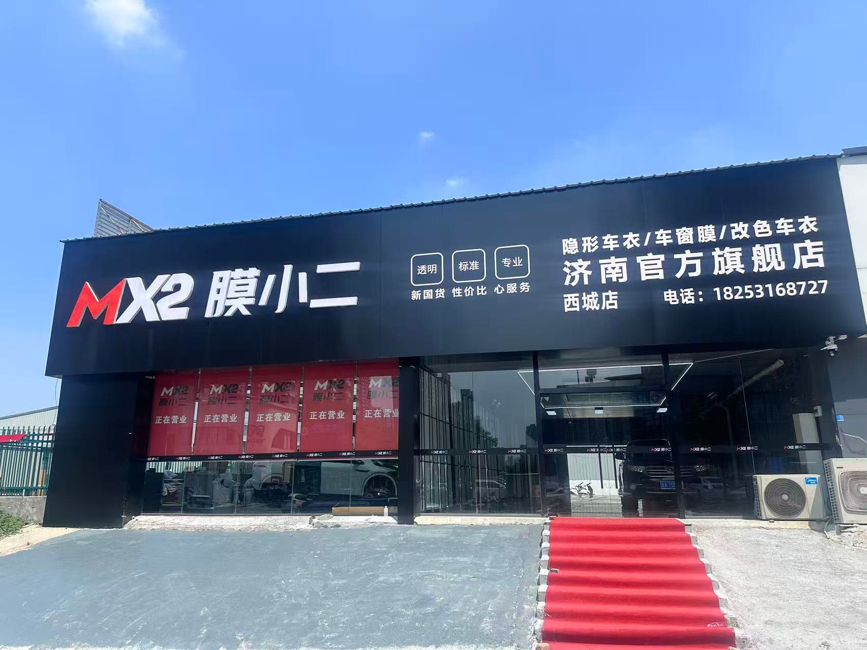 MX2膜小二隐形车衣旗舰店（济南西城店）门店实拍