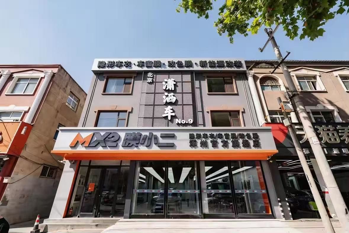 MX2膜小二隐形车衣旗舰店（潇洒车涿州店）门店实拍