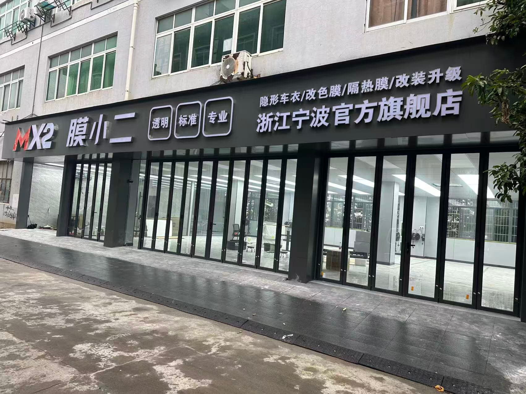 MX2膜小二隐形车衣旗舰店（宁波鄞州店）/宁波芊一汽车服务有限公司门店实拍