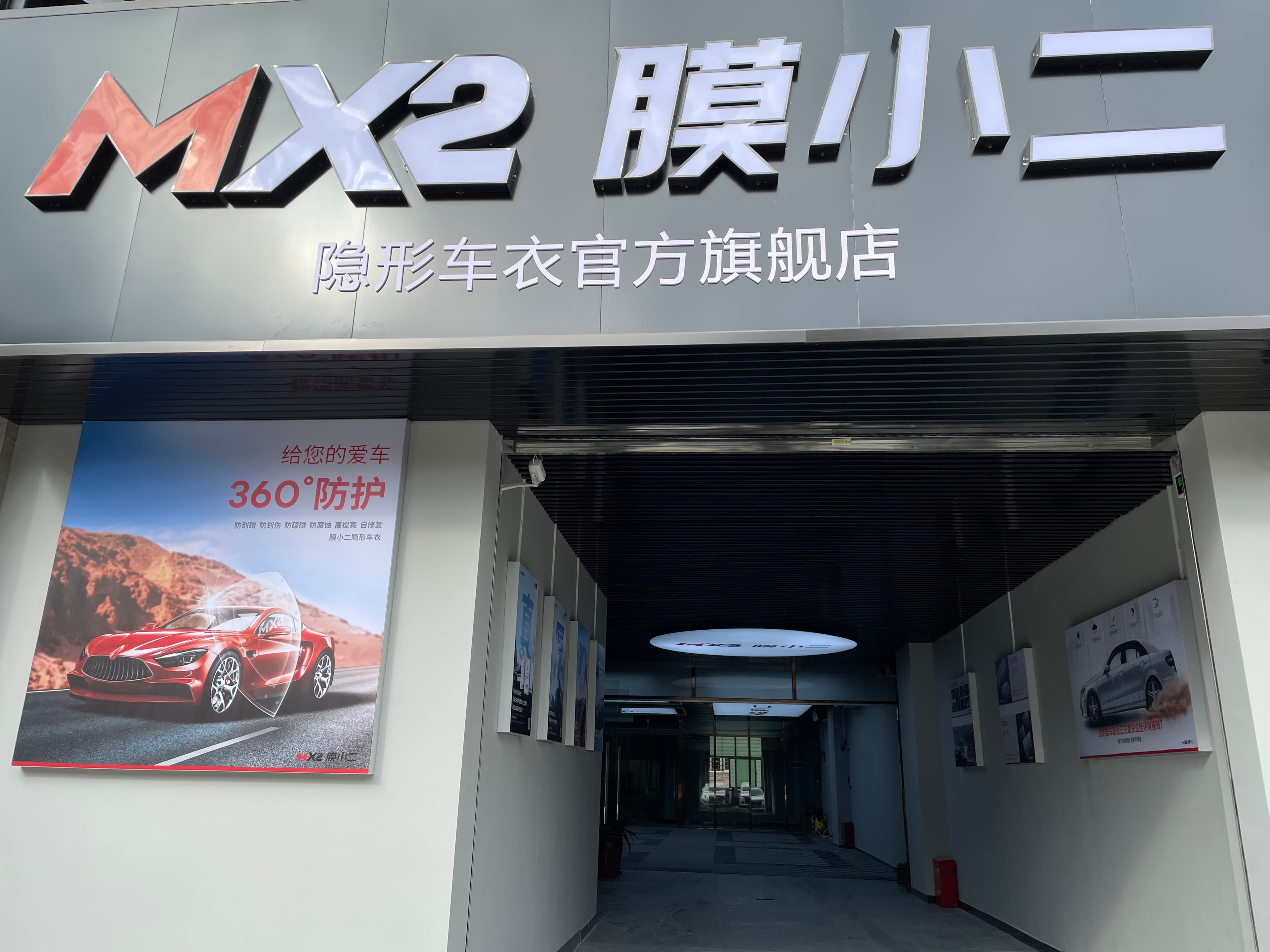 MX2膜小二隐形车衣旗舰店(深圳龙岗店)门店实拍