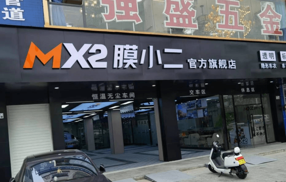 MX2膜小二隐形车衣旗舰店(深圳光明店)门店实拍