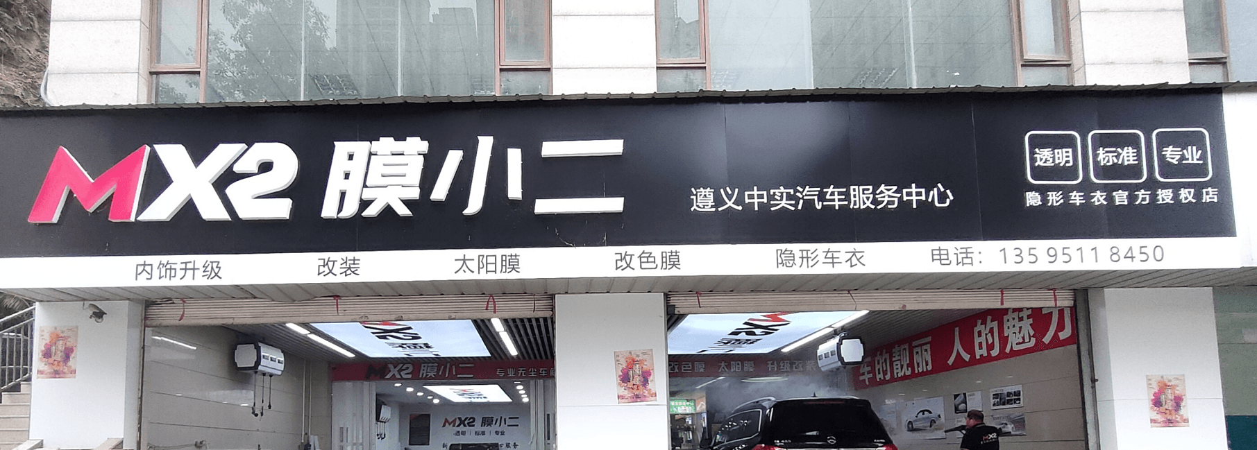 MX2膜小二隐形车衣旗舰店(遵义桃溪河畔店)门店实拍