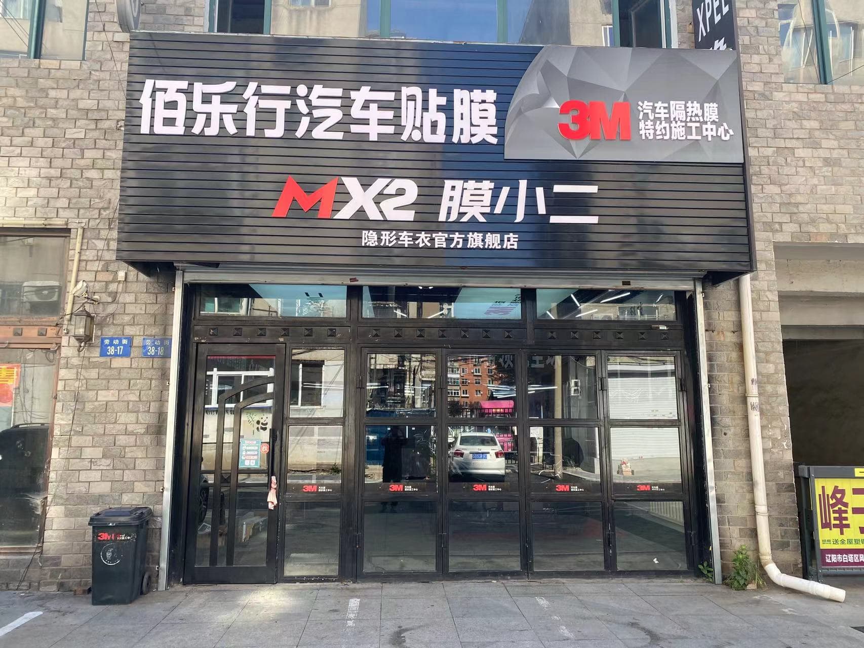 MX2膜小二隐形车衣旗舰店(辽阳劳动街店)门店实拍